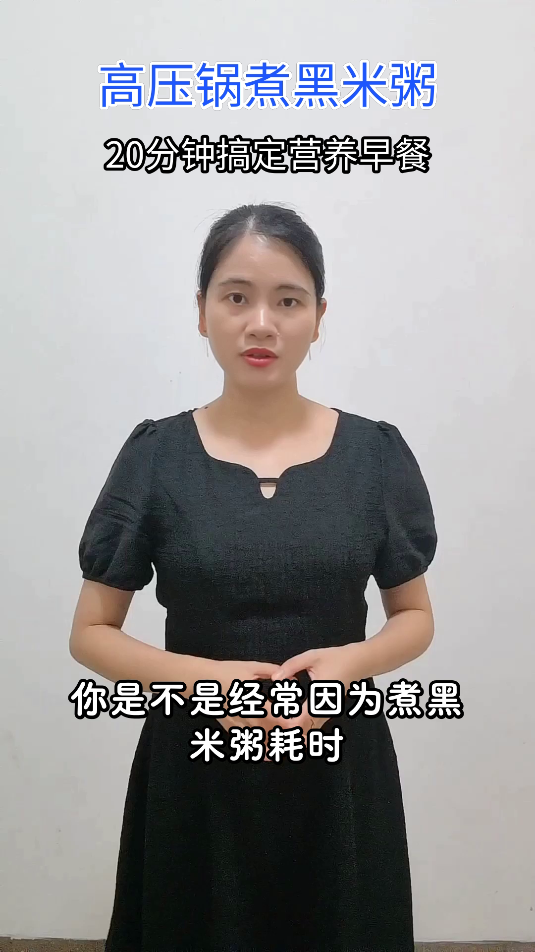 高压锅煮黑米粥，省时又营养
