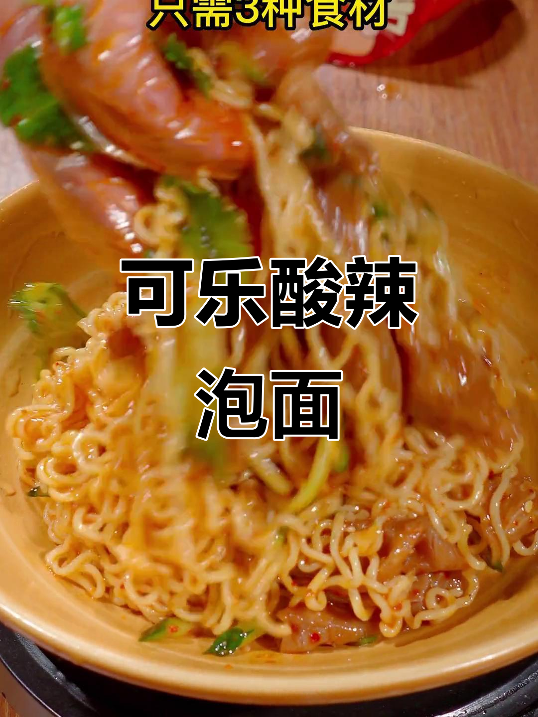 泡面新吃法,酸辣爽口可乐肥牛拌面,夜宵必备!