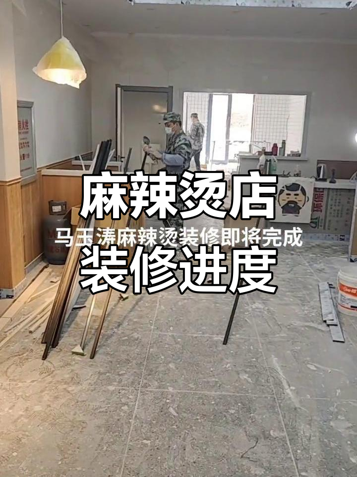 马玉涛麻辣烫四方台大道店装修进展,秋季完工在即