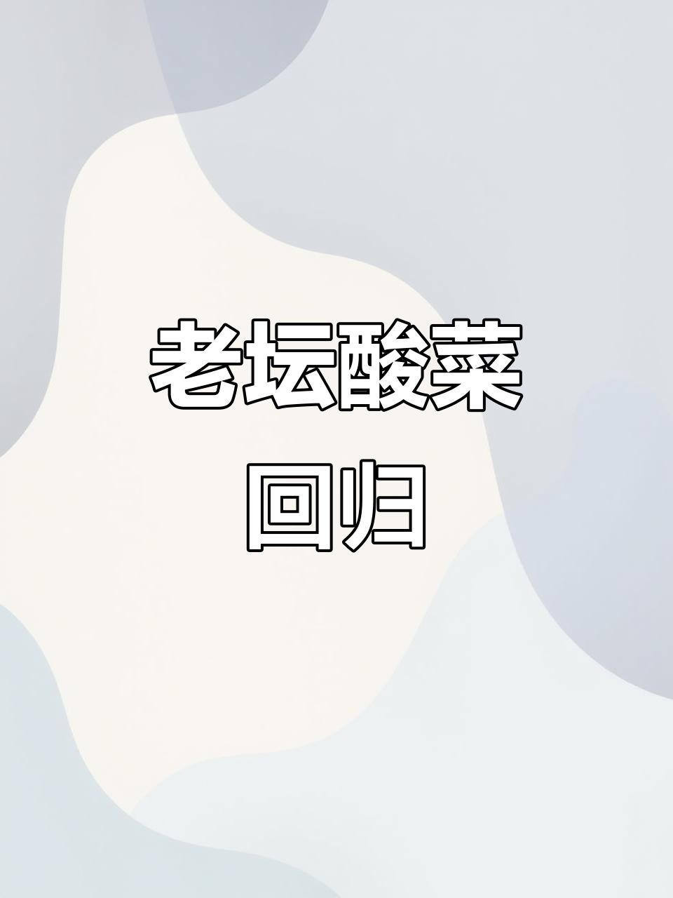 4月13日康师傅老坛酸菜面重返货架