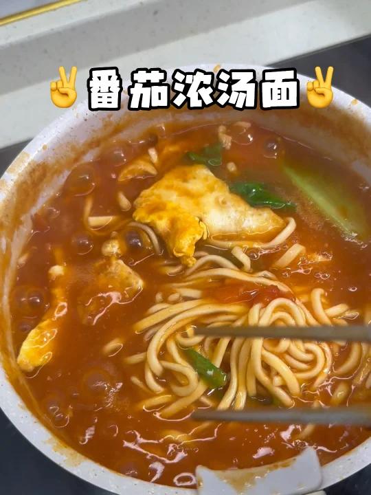 必须和你们分享我最最喜欢的番茄浓汤面!