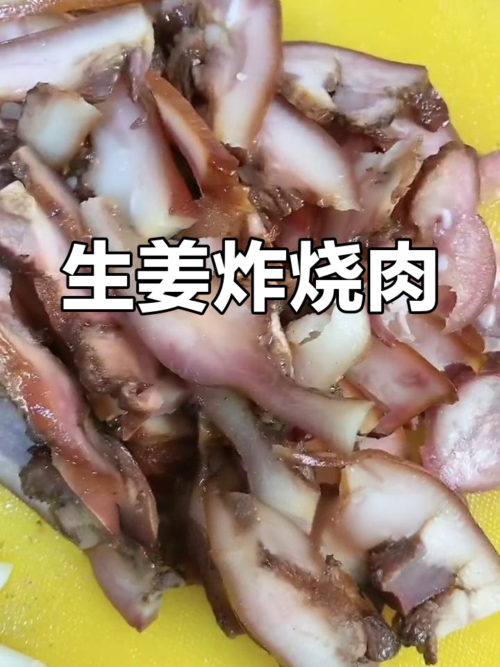 生姜生菜新做法,炸烧肉美味升级