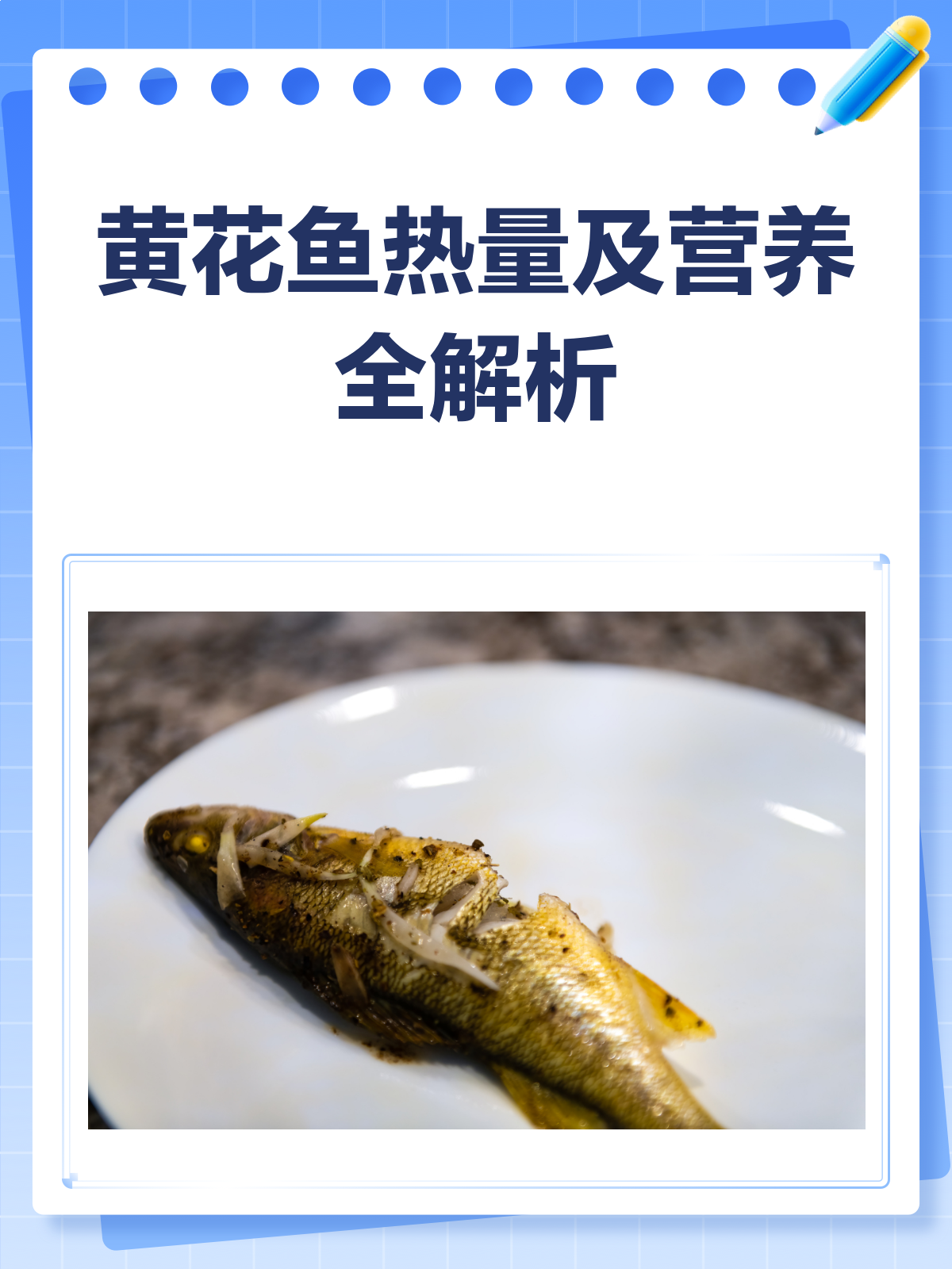黄花鱼热量大揭秘！减肥也能放心吃？