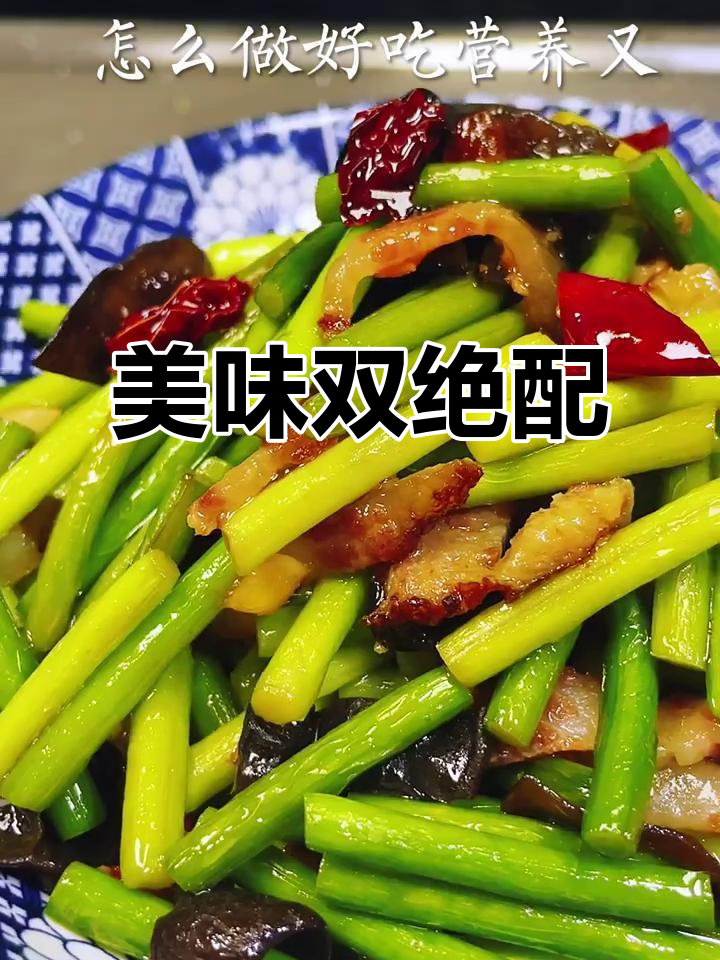 腊肉炒蒜苔,香脆不腻,完美搭配酒与饭