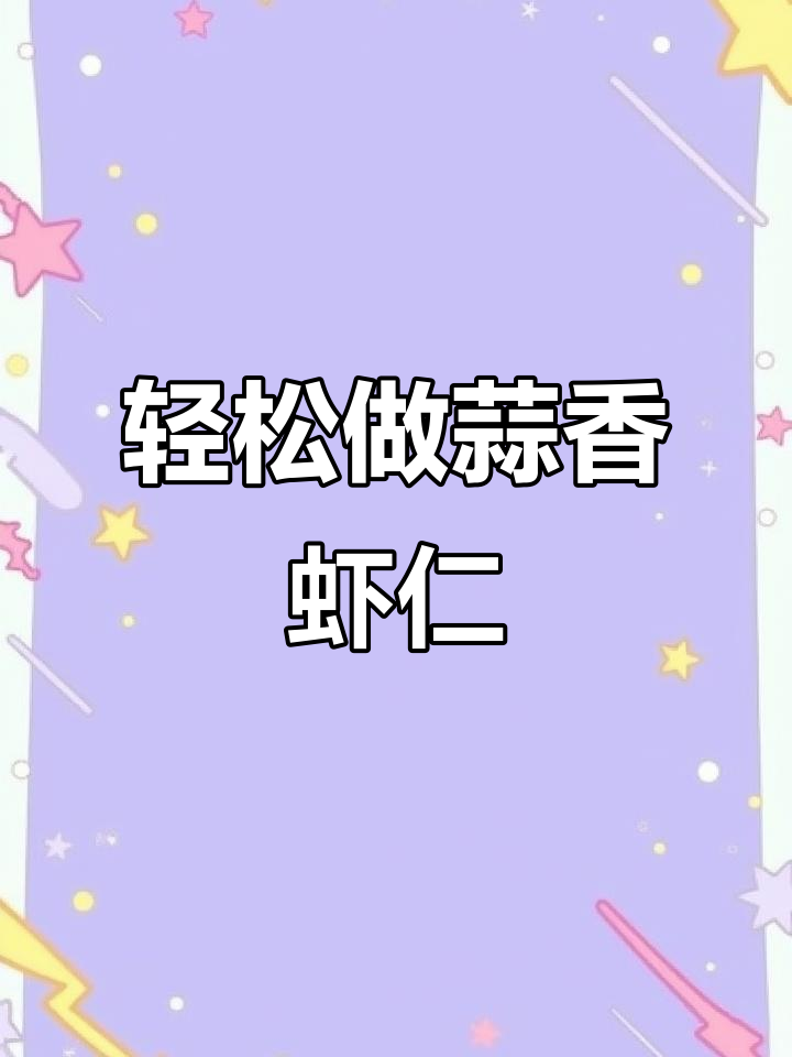 蒜蓉青虾仁,简单又美味