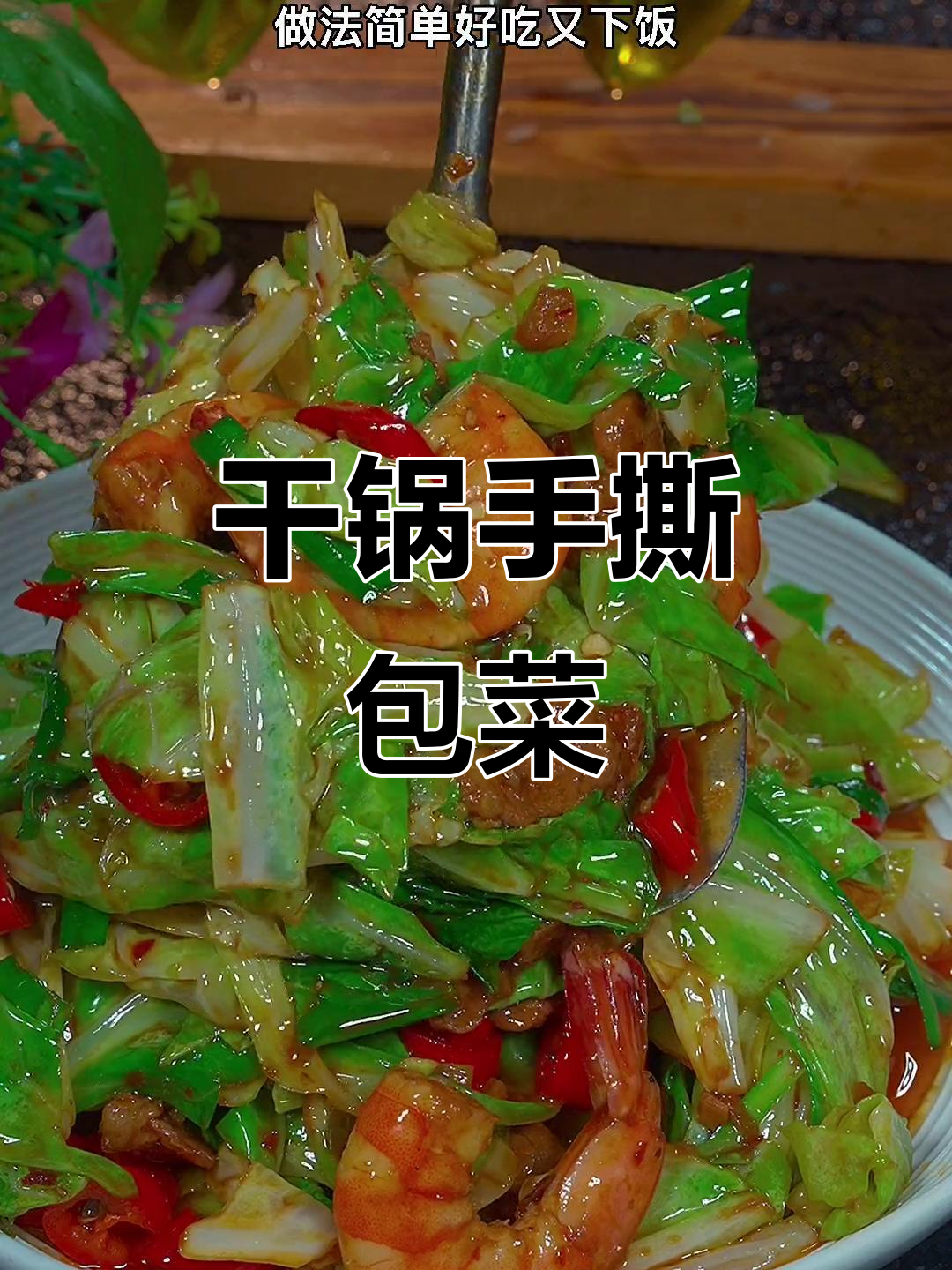 手撕包菜这样做,简单又下饭,干锅酱让味道更赞