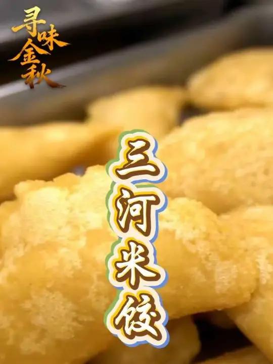 三河米饺,用料十足,咸鲜味美