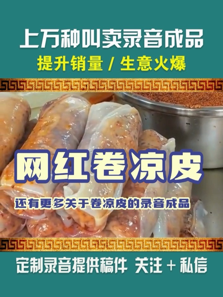 网红卷凉皮宣传语制作叫卖广告录音成品下载