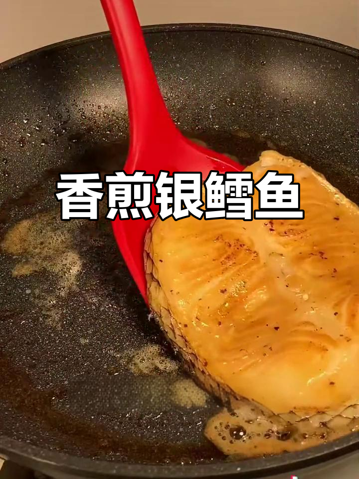香煎银鳕鱼,简单又美味,口感鲜嫩不老
