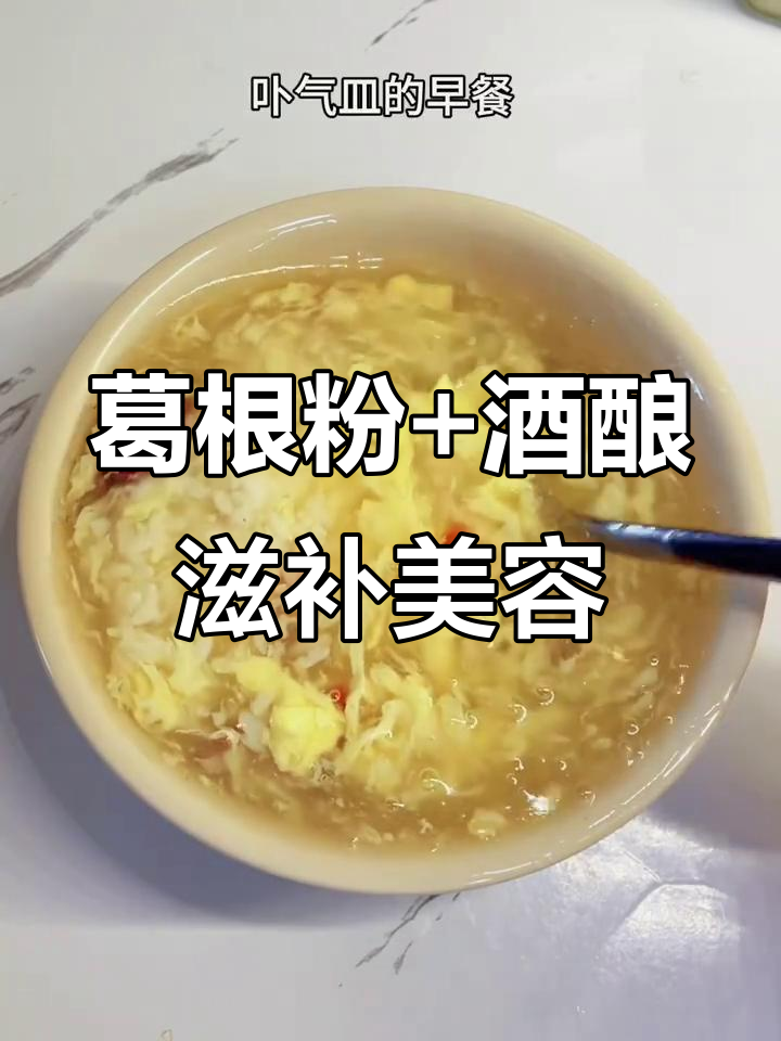 葛根酒酿搭配大枣桂圆,补气血又丰胸!