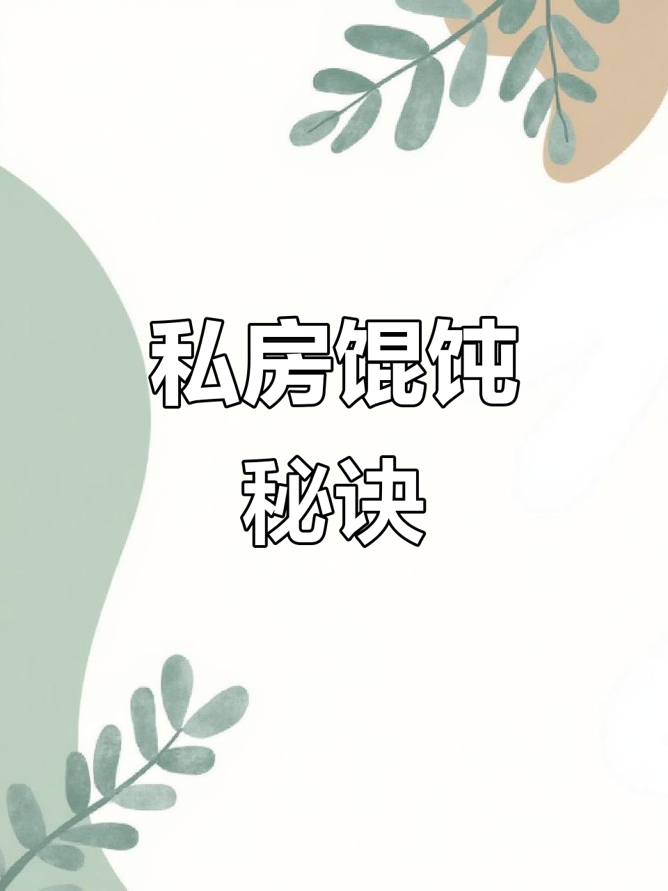 在家轻松做薄皮馄饨,肉馅秘方大公开!