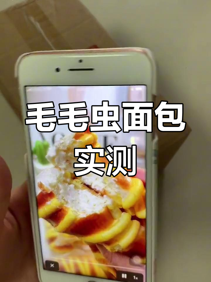 真实测评:毛毛虫面包的卖家秀与买家秀对比