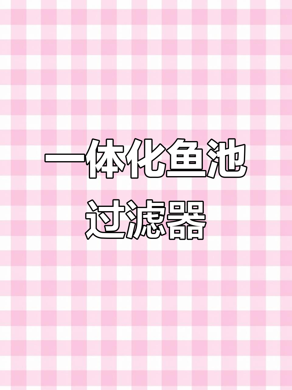 智能鱼池过滤系统，全方位保护鱼儿健康