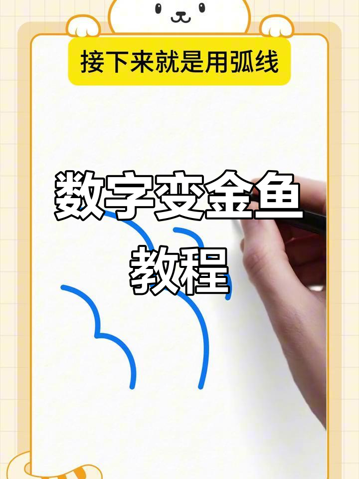 用数字画萌金鱼,吐泡泡超简单!