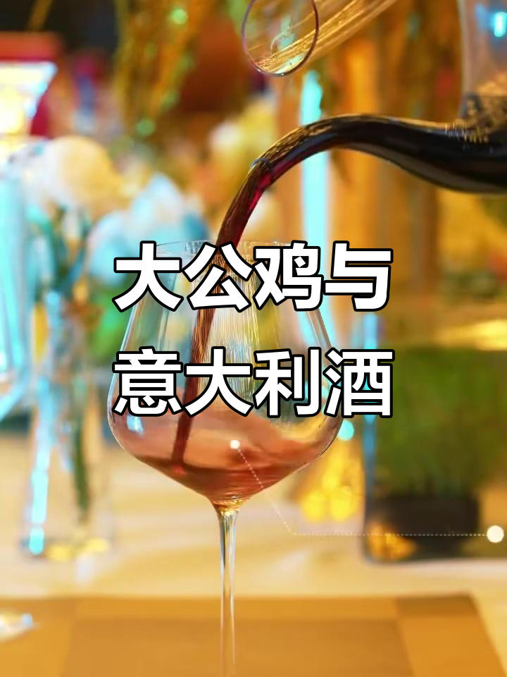 意大利红酒的灵魂大公鸡,带你品味经典与传承