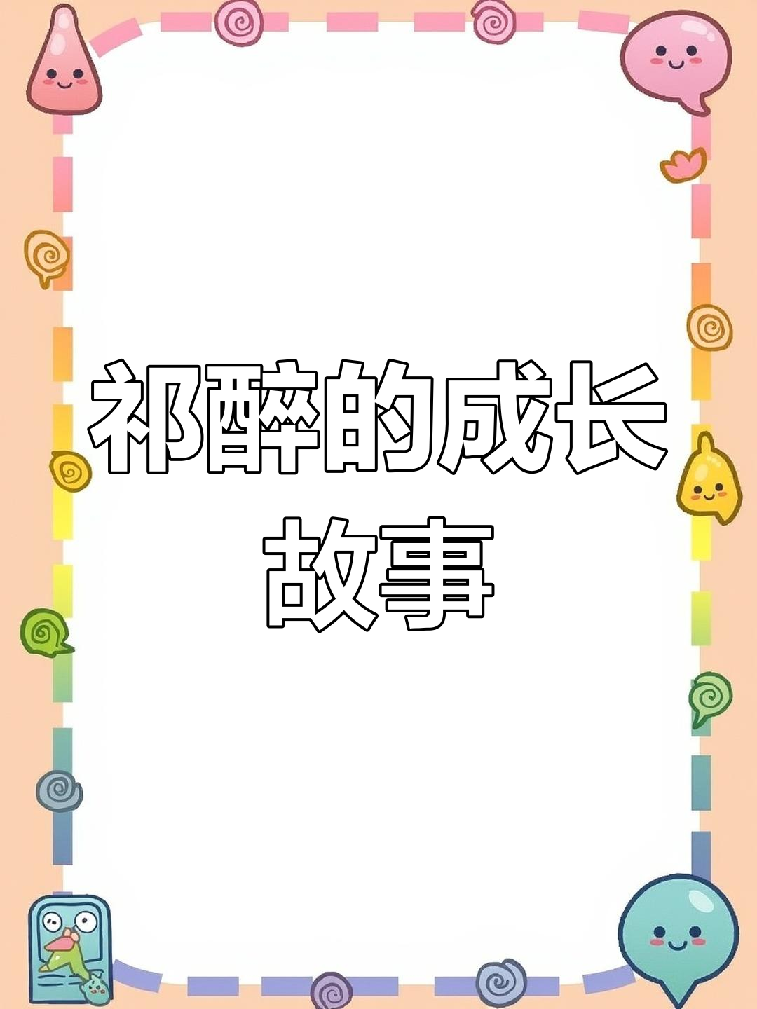 祁醉与于洋的故事:从夺冠到家庭生活的转变