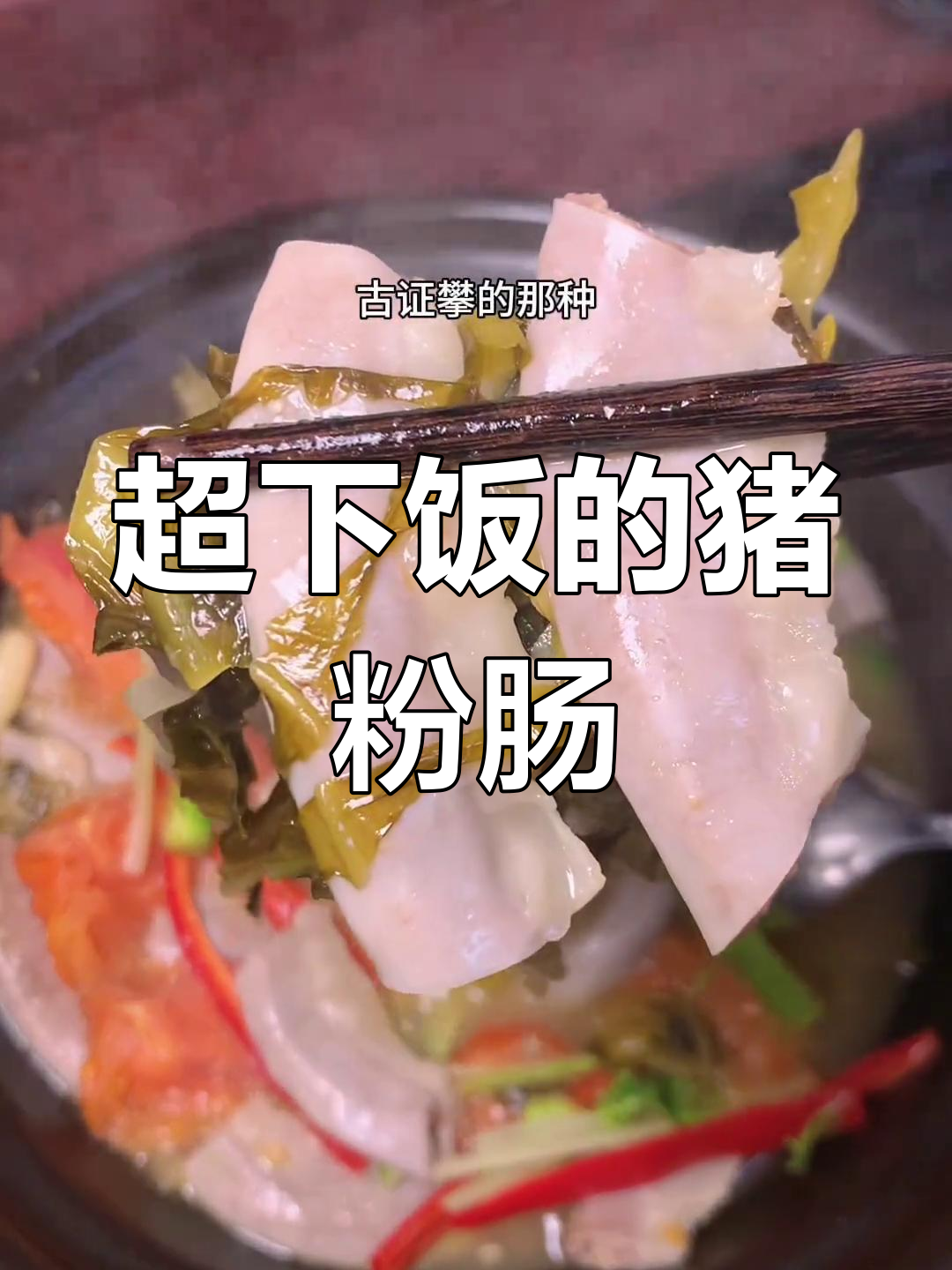 潮汕猪粉肠咸菜煲,家常味十足,吃上一口停不下来