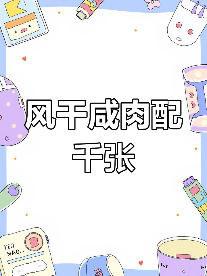 咸肉千张蒸出美味,风干五花肉的独特做法