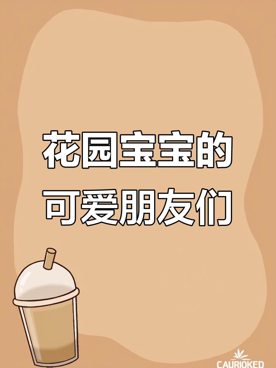 花园宝宝大揭秘，带你认识每一个小可爱