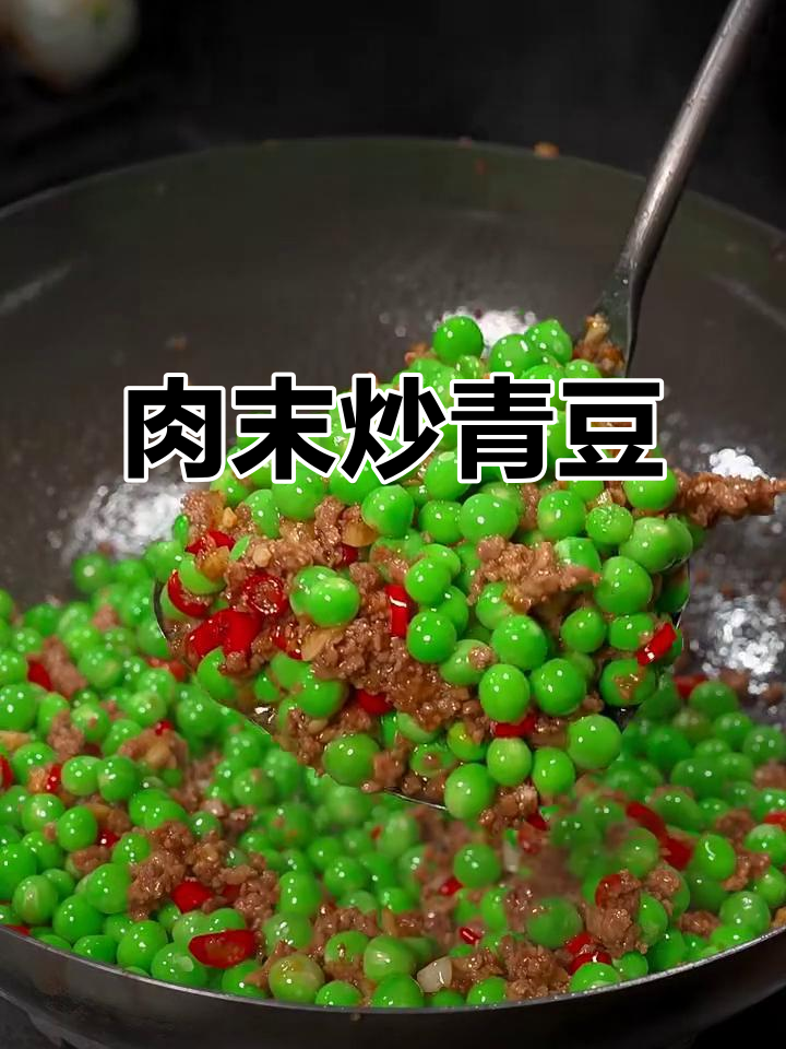 肉末炒青豆,鲜嫩美味又下饭
