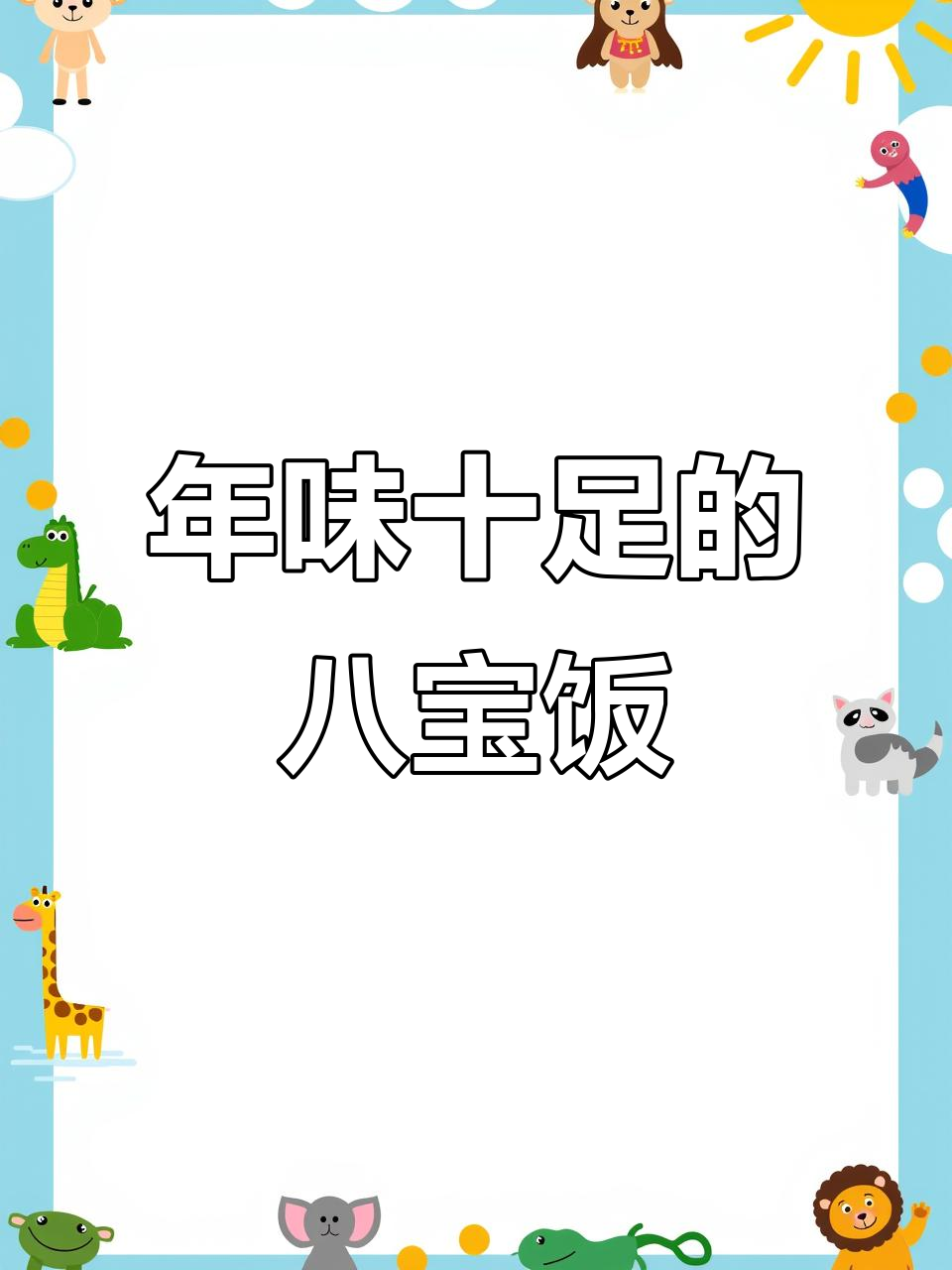 过年必备八宝饭,软糯香甜,提前准备好让家人惊喜