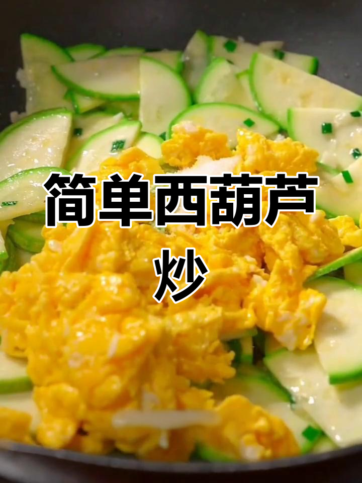 西葫芦炒鸡蛋,家常美味做法