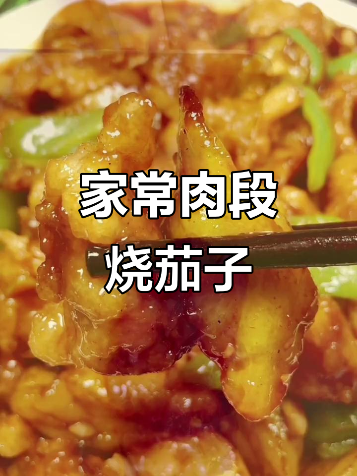 肉段烧茄子,家常下饭美味做法
