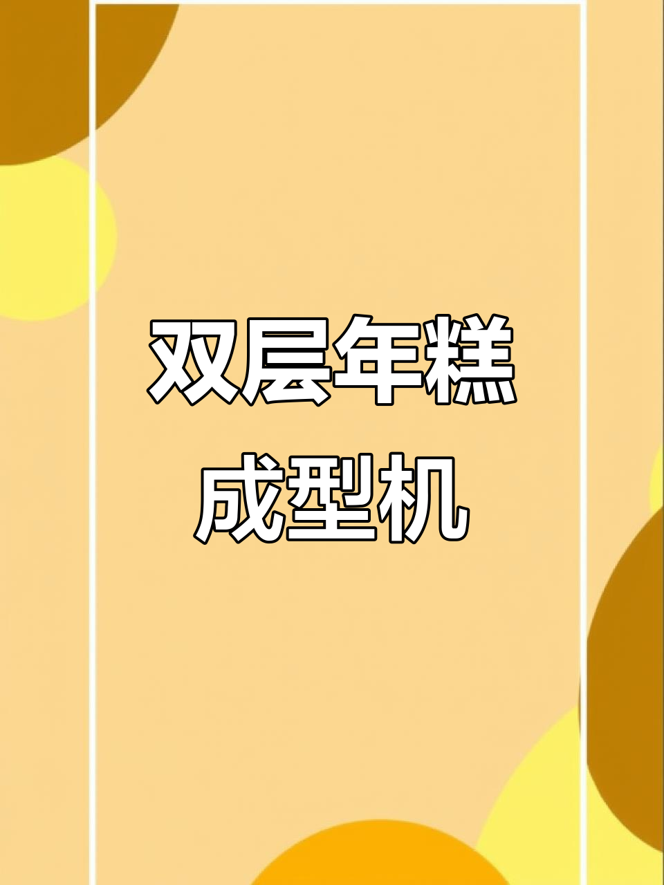 年糕生产线全套设备,轻松搞定脆皮年糕制作