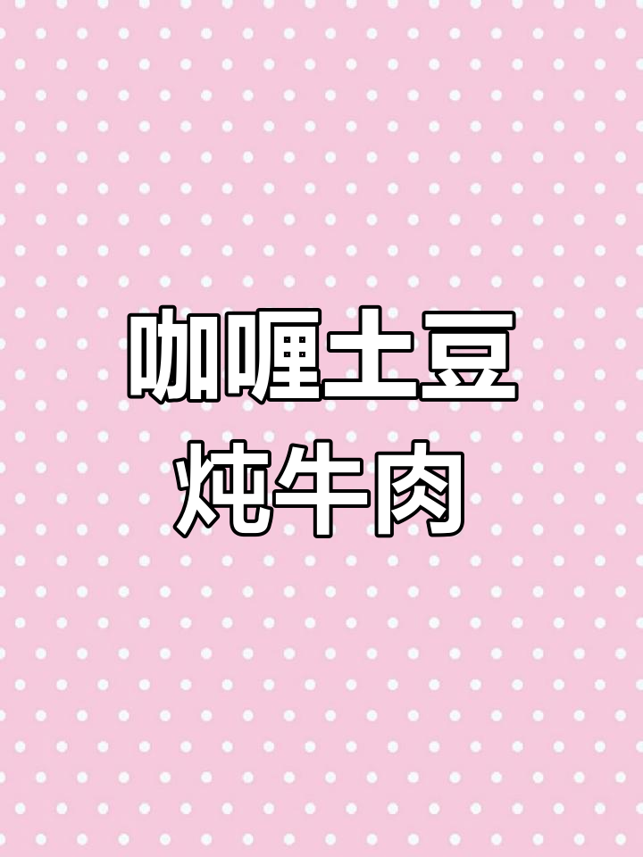 咖喱土豆牛肉,简单又下饭!