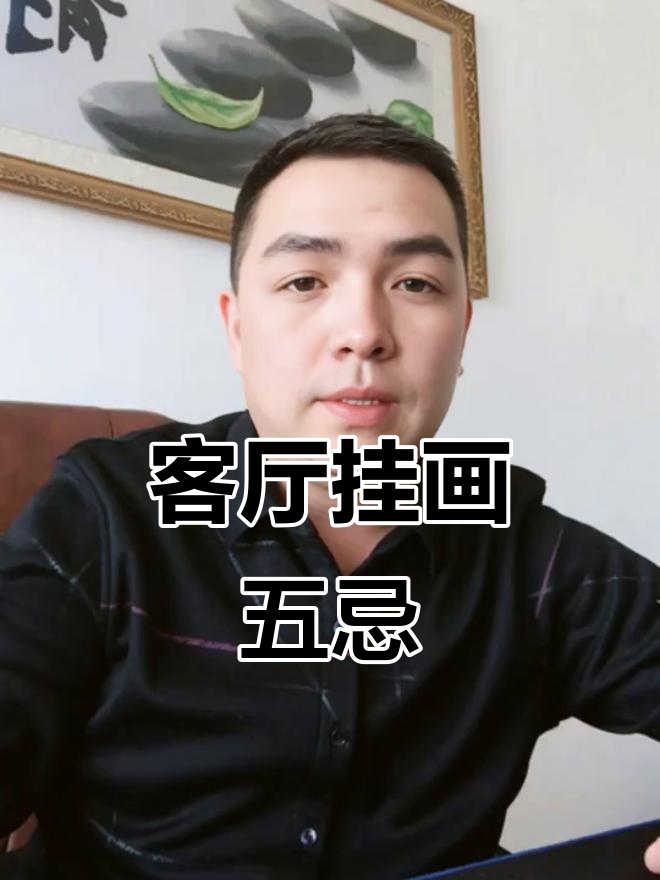 客厅挂画的五大禁忌,选对画才能好运连连