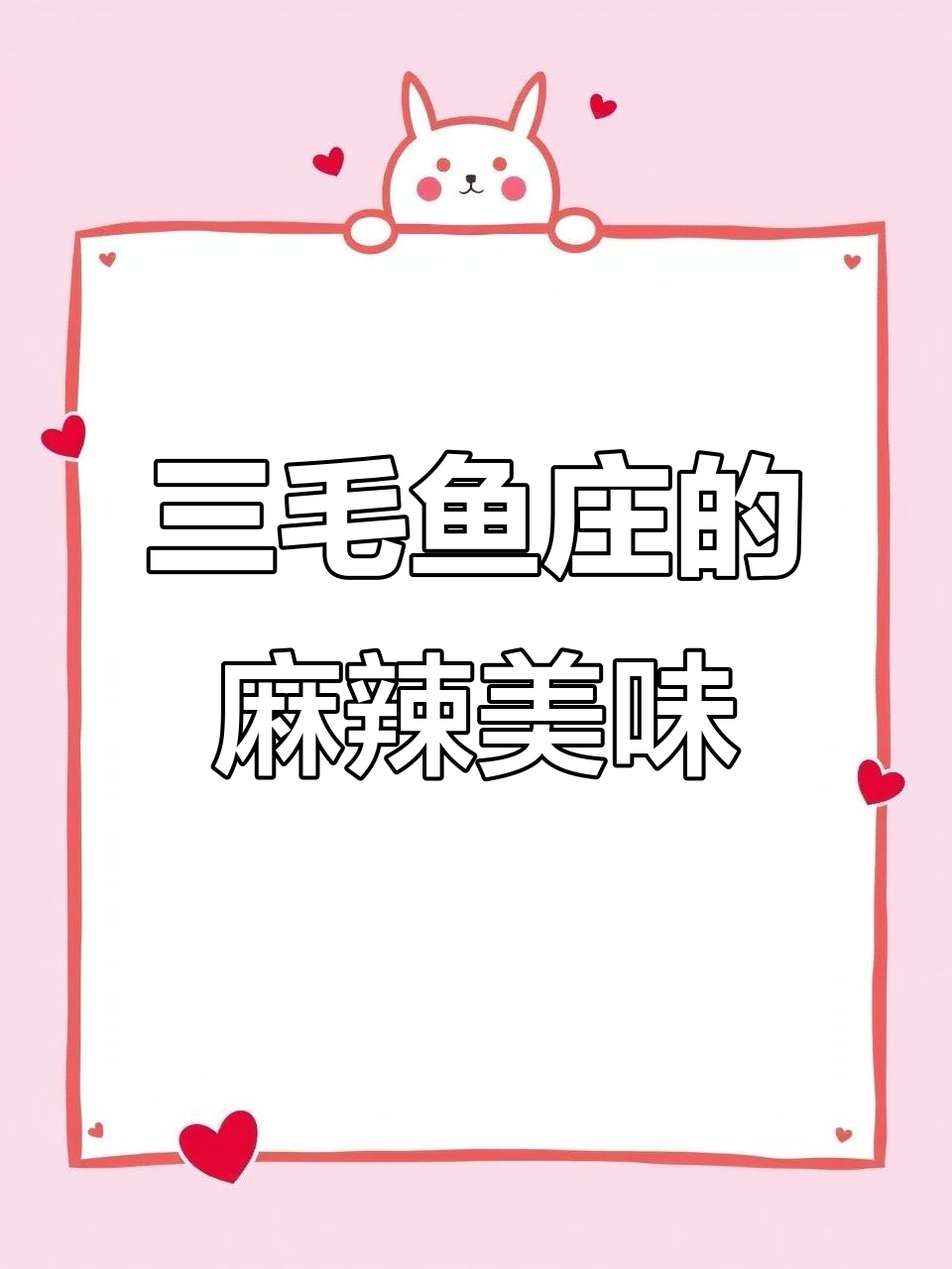 内江三毛鱼庄：麻辣鲜香，酸辣兔头和蒜蓉团鱼的完美搭配