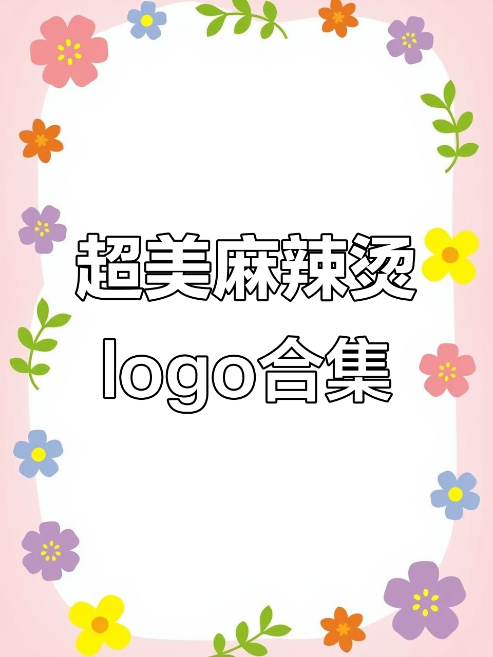 麻辣烫螺蛳粉店logo大赏，每一个都超有设计感