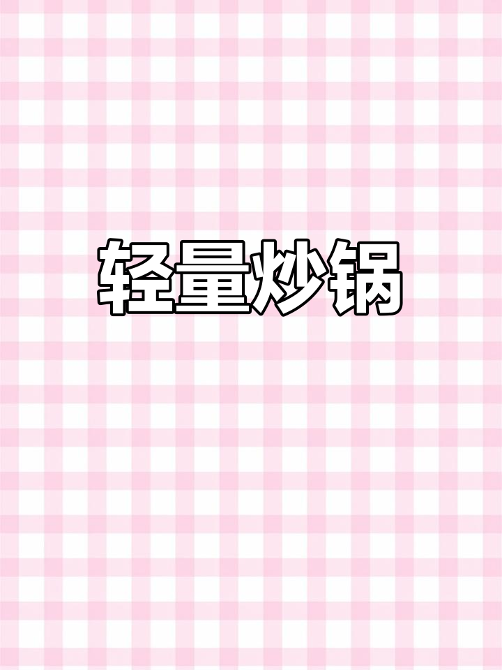 苏泊尔炒锅,控温精准,轻巧耐用,油烟少,炒菜更香