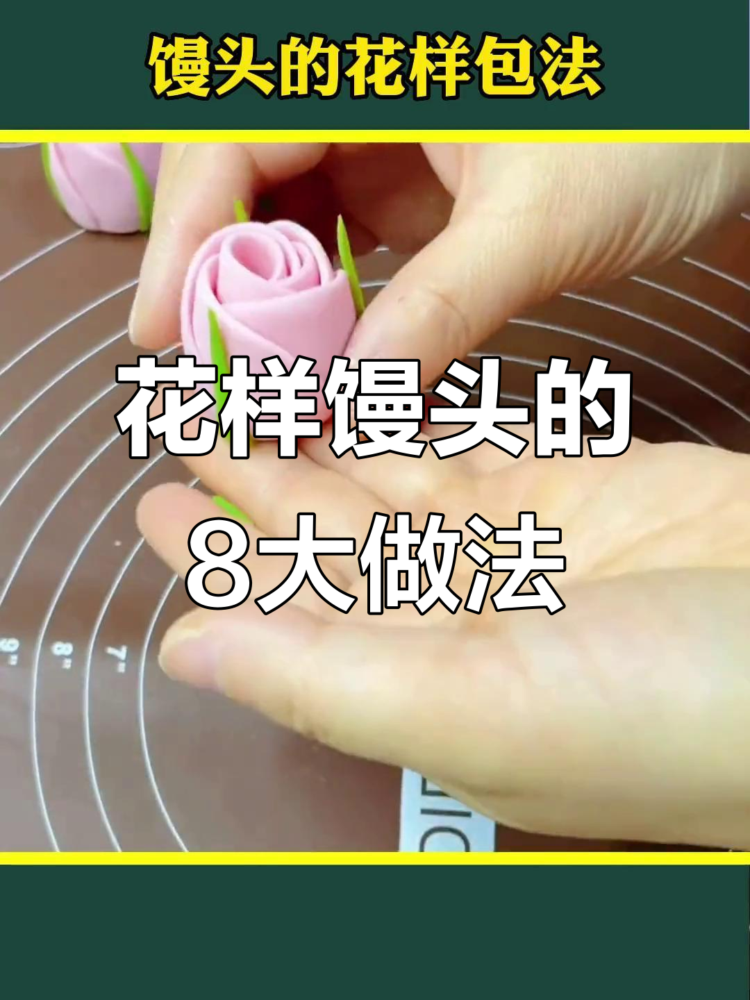 8种花样馒头包法，学会一招变大师