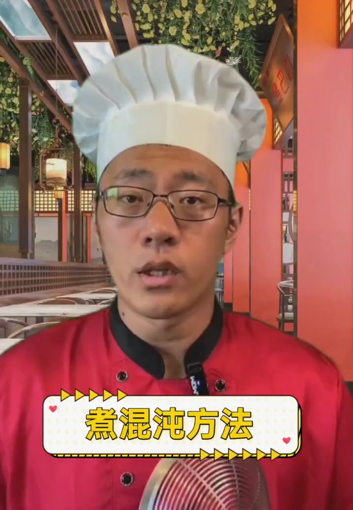 煮混沌方法