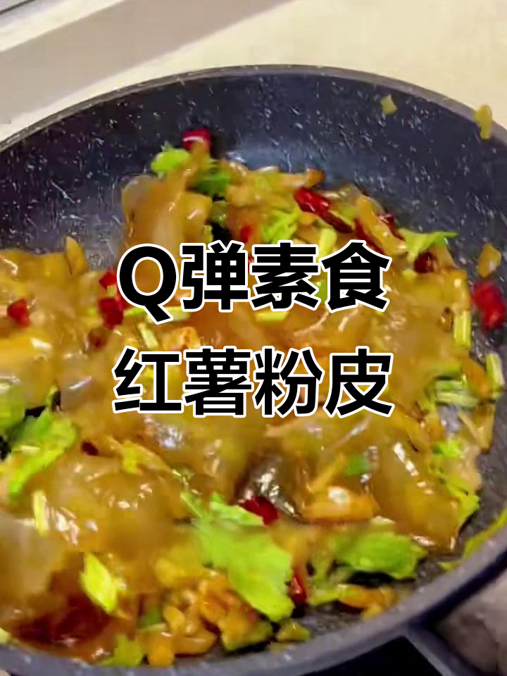 纯素红薯粉皮炒榨菜,Q弹又美味
