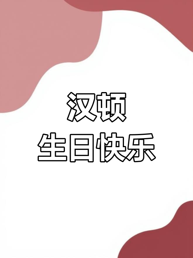 汉顿宝宝生日庆典,告别丑鱼称号