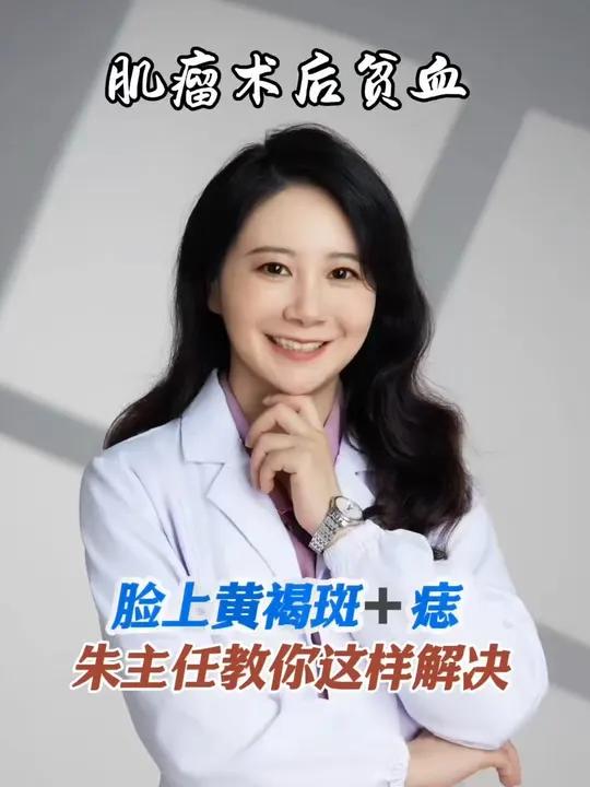 子宫肌瘤术后大出血贫血,脸上长痣和斑。朱主任教你这样处理!