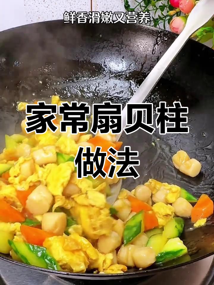 扇贝柱家常做法,老人小孩都爱吃!营养又美味