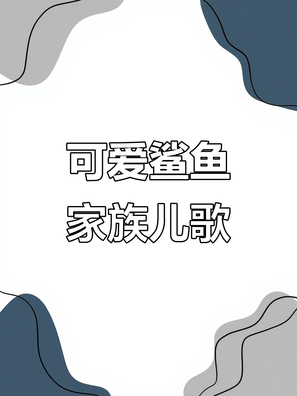 鲨鱼宝宝和爸爸妈妈一起唱歌跳舞,海洋家庭欢乐多