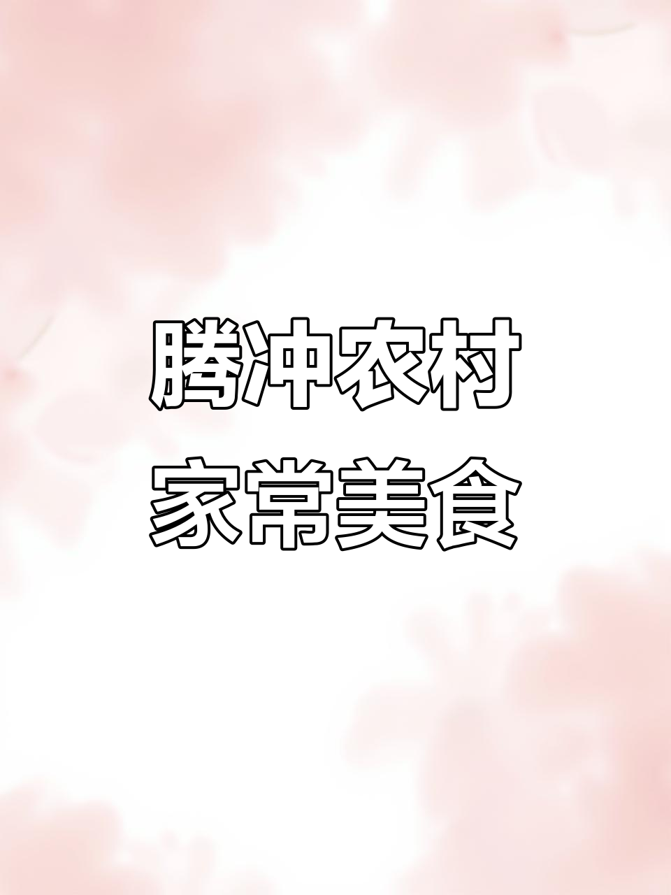 腾冲农家土锅子,鸽子菜新鲜美味又实惠