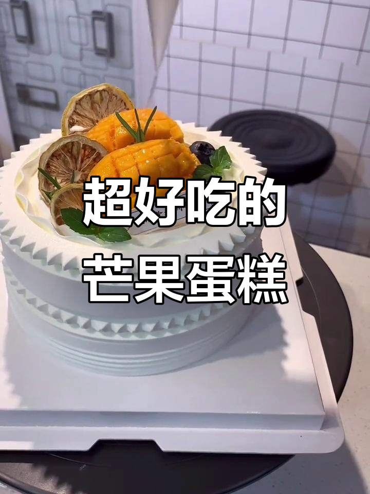 芒果蛋糕这样做，口感更赞！简单又美味