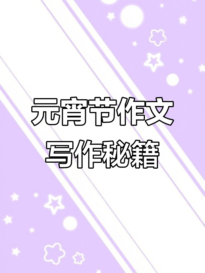 元宵节作文高分技巧,教你如何写得更出彩