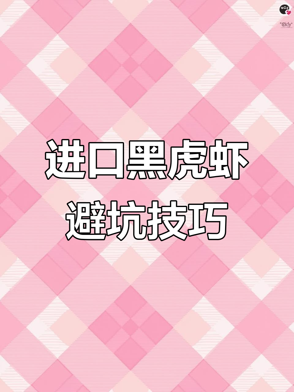 黑虎虾选购指南:如何避免买到劣质冻货