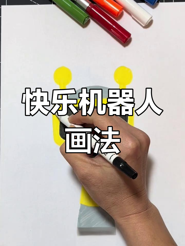 轻松画出快乐机器人,节奏盒子教你简笔画技巧