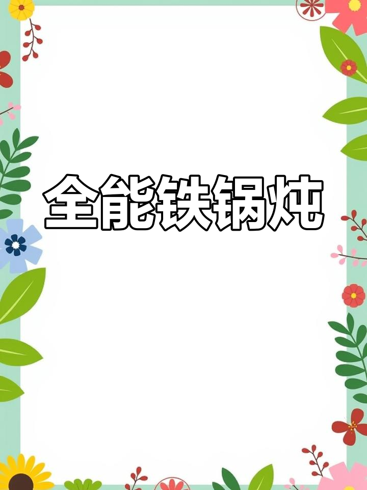 铁锅炖全席,海鲜、肉类应有尽有,提前预定更佳