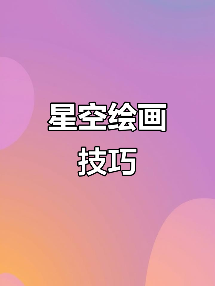 用马克笔绘制星空,平涂与高光技巧轻松掌握