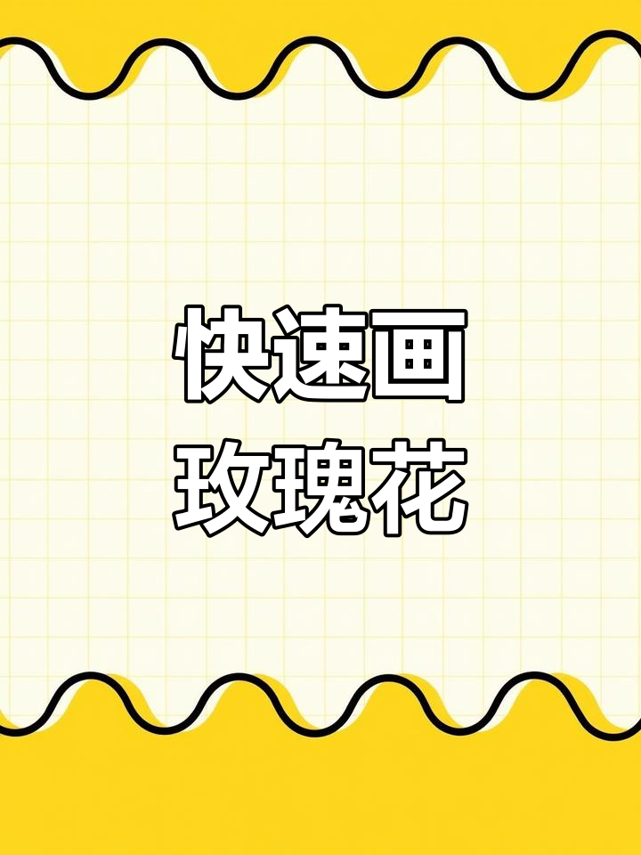 轻松画出可爱玫瑰花,步骤简单又有趣
