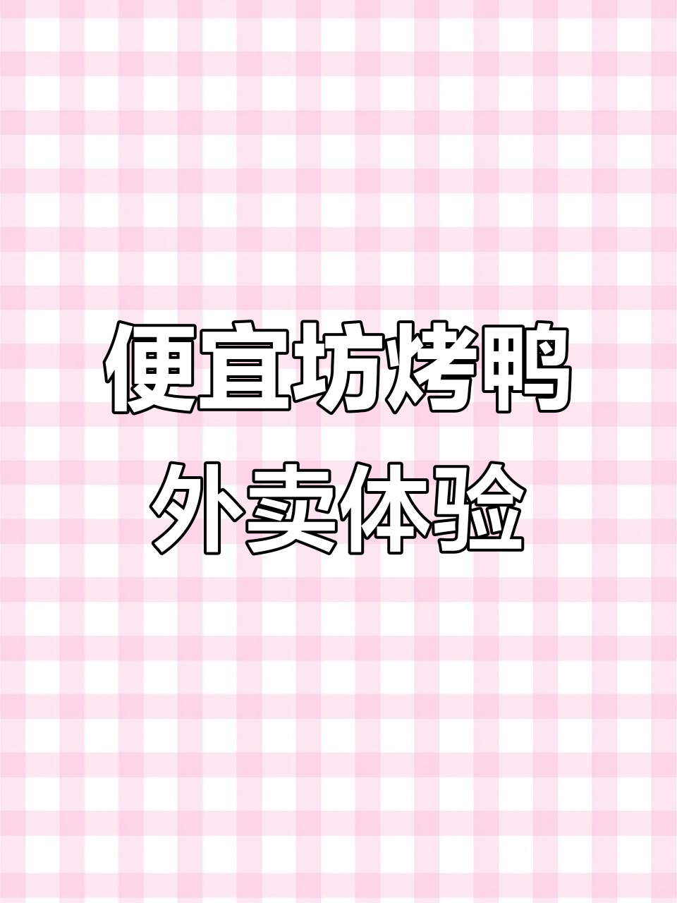 北京便宜坊烤鸭外卖开箱，外带包装超实用