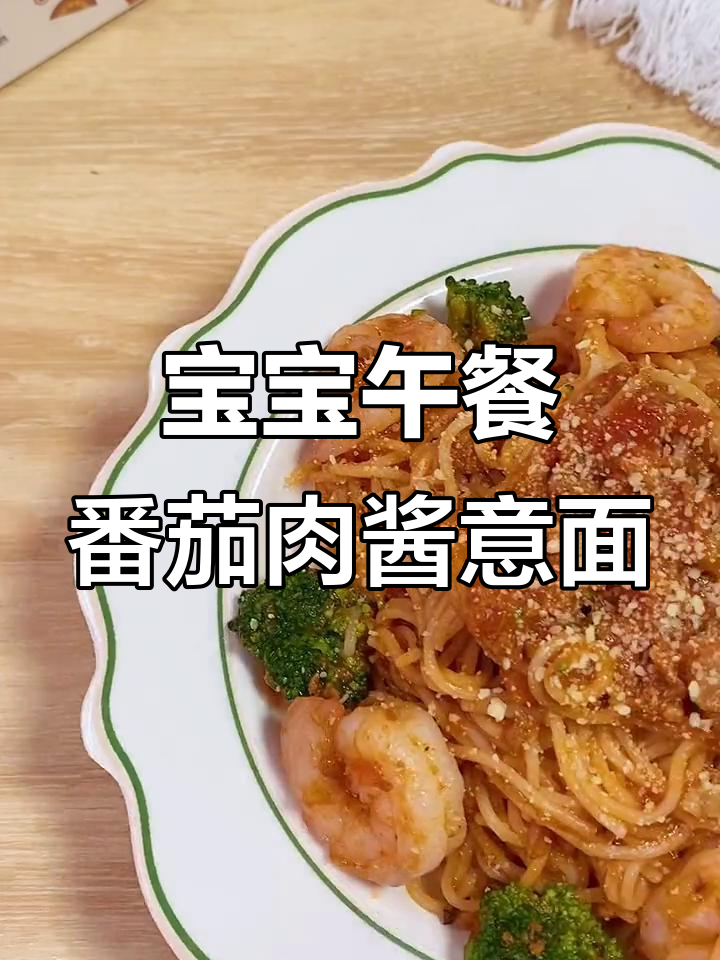 5分钟搞定宝宝番茄牛肉意面,营养又美味